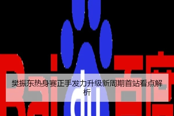 樊振东热身赛正手发力升级新周期首站看点解析