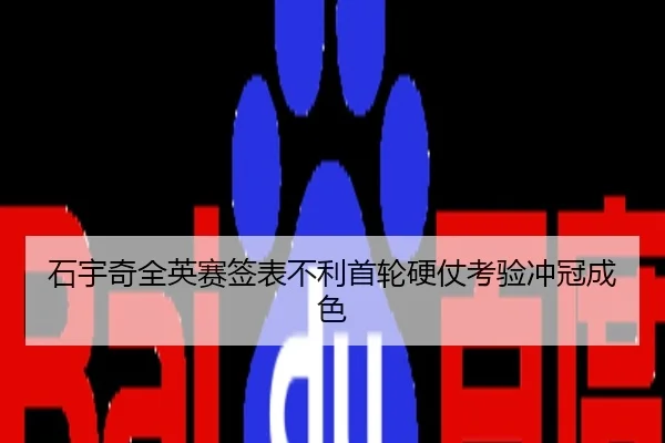 石宇奇全英赛签表不利首轮硬仗考验冲冠成色