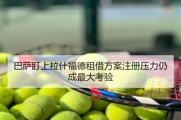 巴萨盯上拉什福德租借方案注册压力仍成最大考验