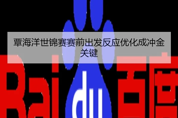 覃海洋世锦赛赛前出发反应优化成冲金关键